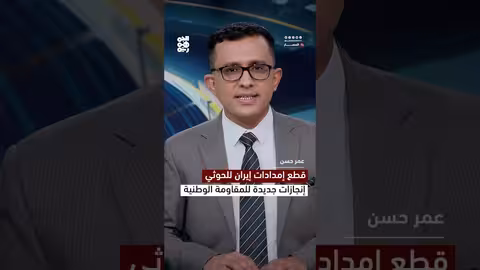 المقاومة الوطنية اليمنية تنجح في إفشال تهريب أسلحة إيرانية