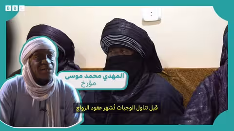 هل حضرت يوماً زفافاً يمتد لسبعة أيام في ليبيا؟