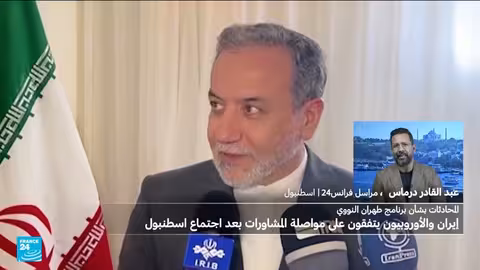 محادثات إيرانية أوروبية في إسطنبول حول الاتفاق النووي