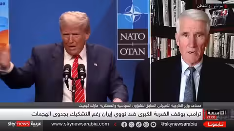 ترامب يوقف ضربة ضد إيران... وتقييم أمريكي يكشف محدودية الأضرار