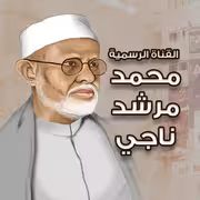 محمد مرشد ناجي