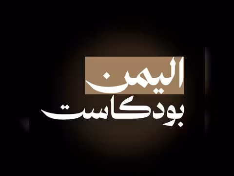 اليمن بودكاست