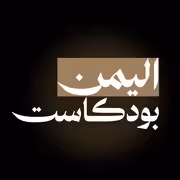 اليمن بودكاست