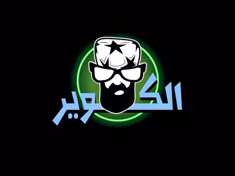 الكوير