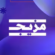 مزيج