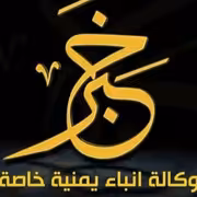 وكالة خبر اليمنية