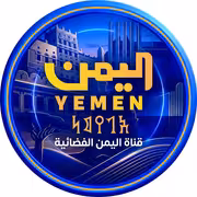 قناة اليمن الفضائية