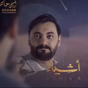 أمين حاميم