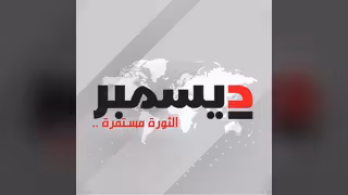 وكالة 2 ديسمبر الإخبارية