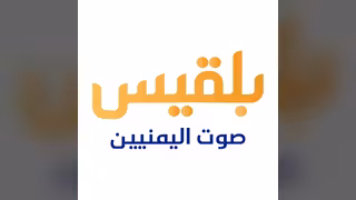 قناة بلقيس الفضائية