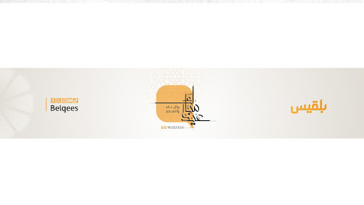 غلاف قناة بلقيس الفضائية