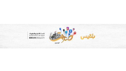 غلاف قناة بلقيس الفضائية