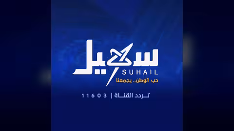 قناة سهيل الفضائية