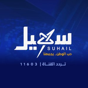 قناة سهيل الفضائية