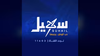 قناة سهيل الفضائية