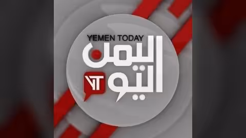 قناة اليمن اليوم الفضائية