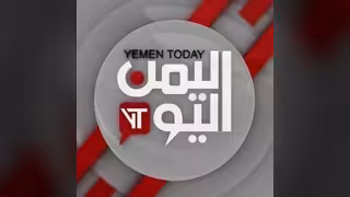 قناة اليمن اليوم الفضائية