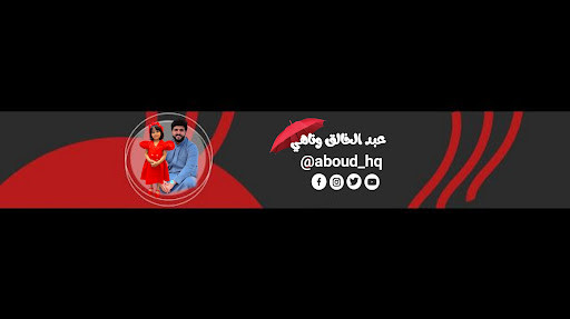 غلاف عبدالخالق وناهي