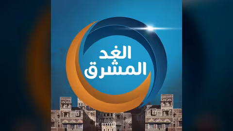 قناة الغد المشرق