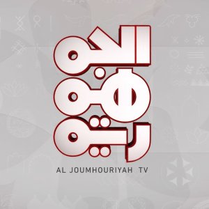 قناة الجمهورية