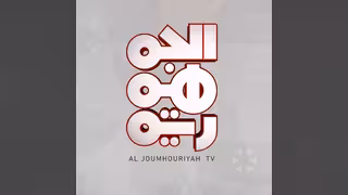 قناة الجمهورية