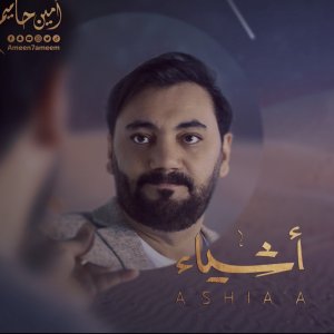 أمين حاميم