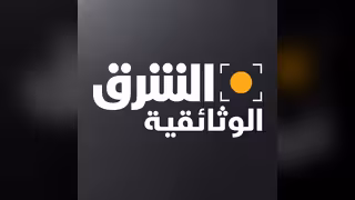 الشرق الوثائقية