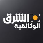 الشرق الوثائقية