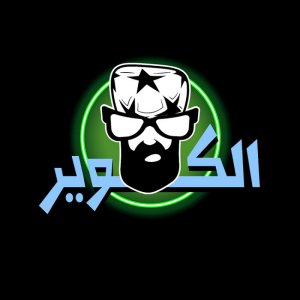 الكوير