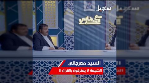 لماذا لا يعترف الشيعة بالقرآن الكريم؟ حوار مع معرجاني.
