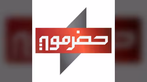 قناة حضرموت