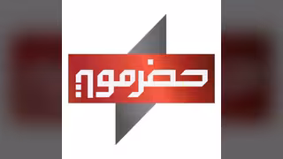 قناة حضرموت