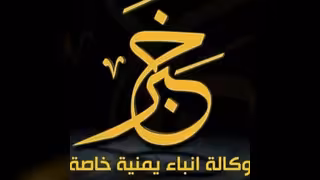 وكالة خبر اليمنية