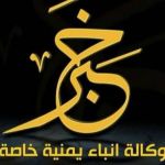 وكالة خبر اليمنية