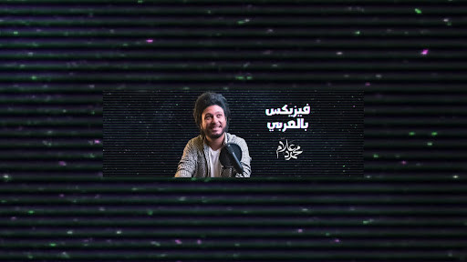 غلاف فيزيكس بالعربي