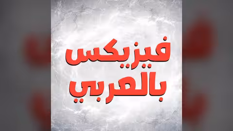 فيزيكس بالعربي