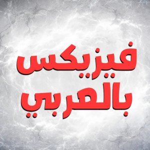 فيزيكس بالعربي