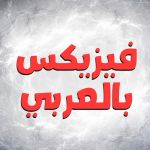فيزيكس بالعربي