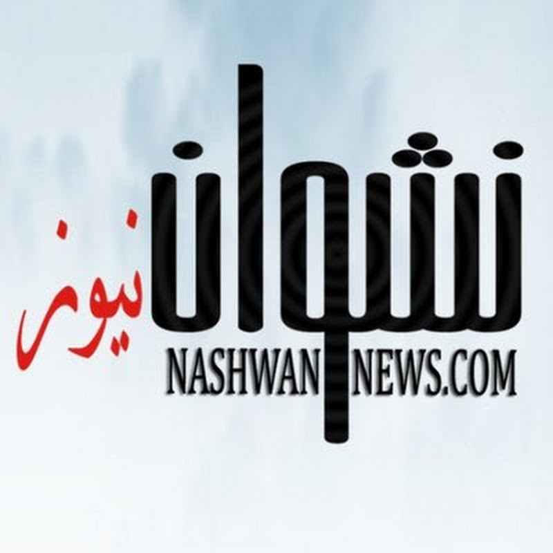 قناة نشوان نيوز