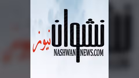 قناة نشوان نيوز