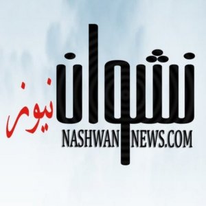 قناة نشوان نيوز