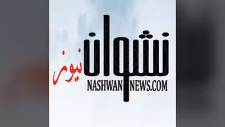 قناة نشوان نيوز