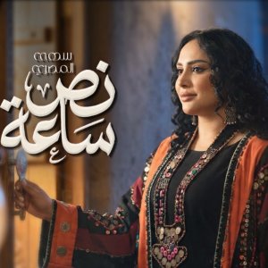 سهى المصري