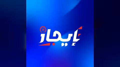 شبكة إيجاز