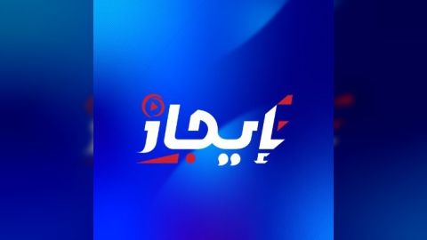 شبكة إيجاز