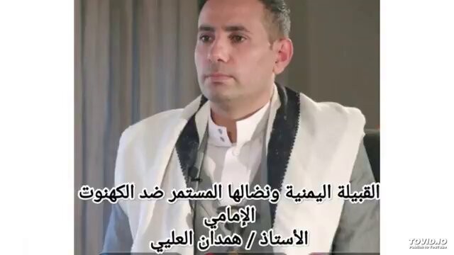 هذه مداخلة عن الاستهداف الممنهج للقبيلة اليمنية، ونضالها المستمر ضد الحوثيين وأسلافهم الذين مارسوا...