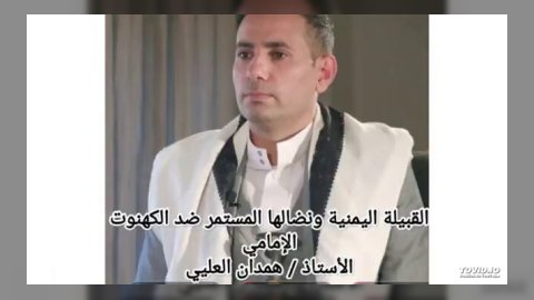 الاستهداف الممنهج لقبيلة يمنية ونضالها ضد الحوثيين: شهادة وتحليل