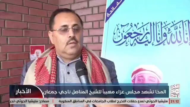 الدكتور أبوحورية يودع الشيخ ناجي جمعان: وفاء وتضحية في مدينة المخا.
