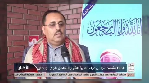 الدكتور أبوحورية يودع الشيخ ناجي جمعان: وفاء وتضحية في مدينة المخا.