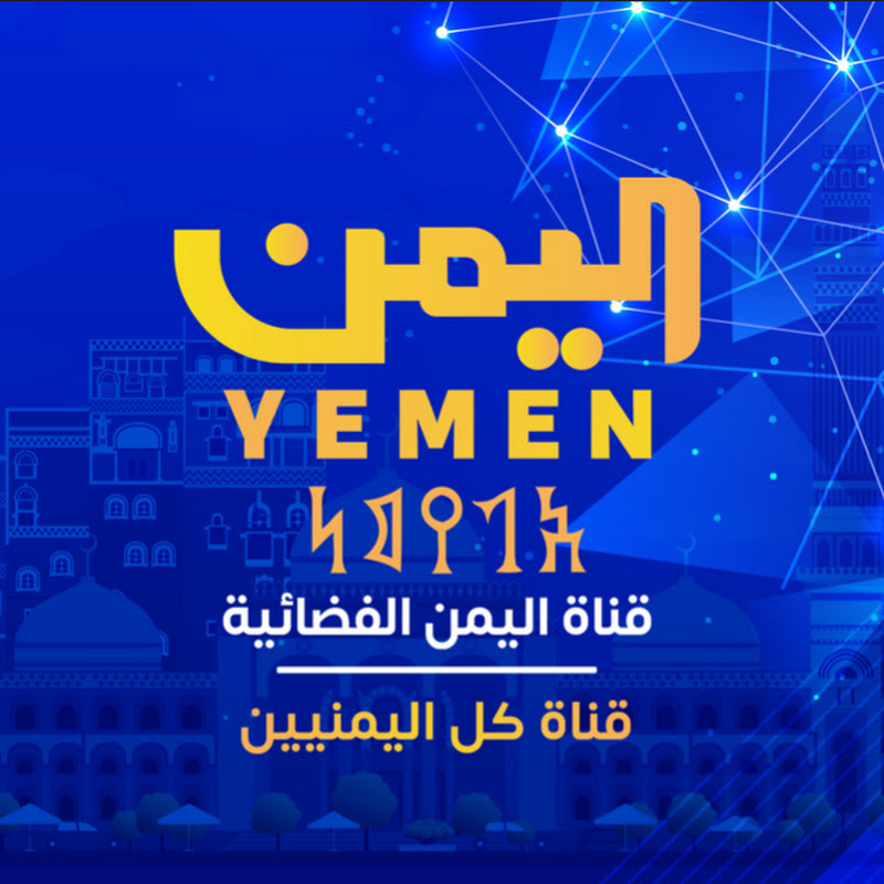 قناة اليمن الفضائية
